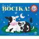 Jó éjt, bocika! – Csillagfényes esti mesék kicsiknek