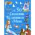 Az 50 legszebb klasszikus mese