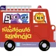 A tűzoltóautó szirénája